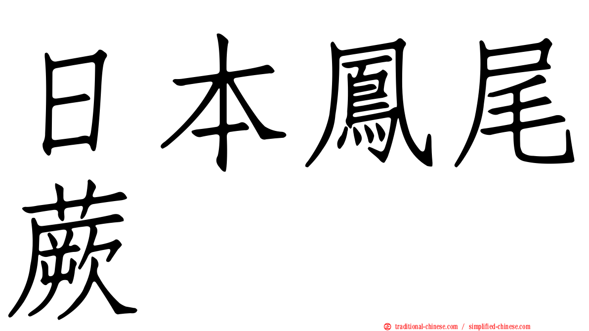 日本鳳尾蕨