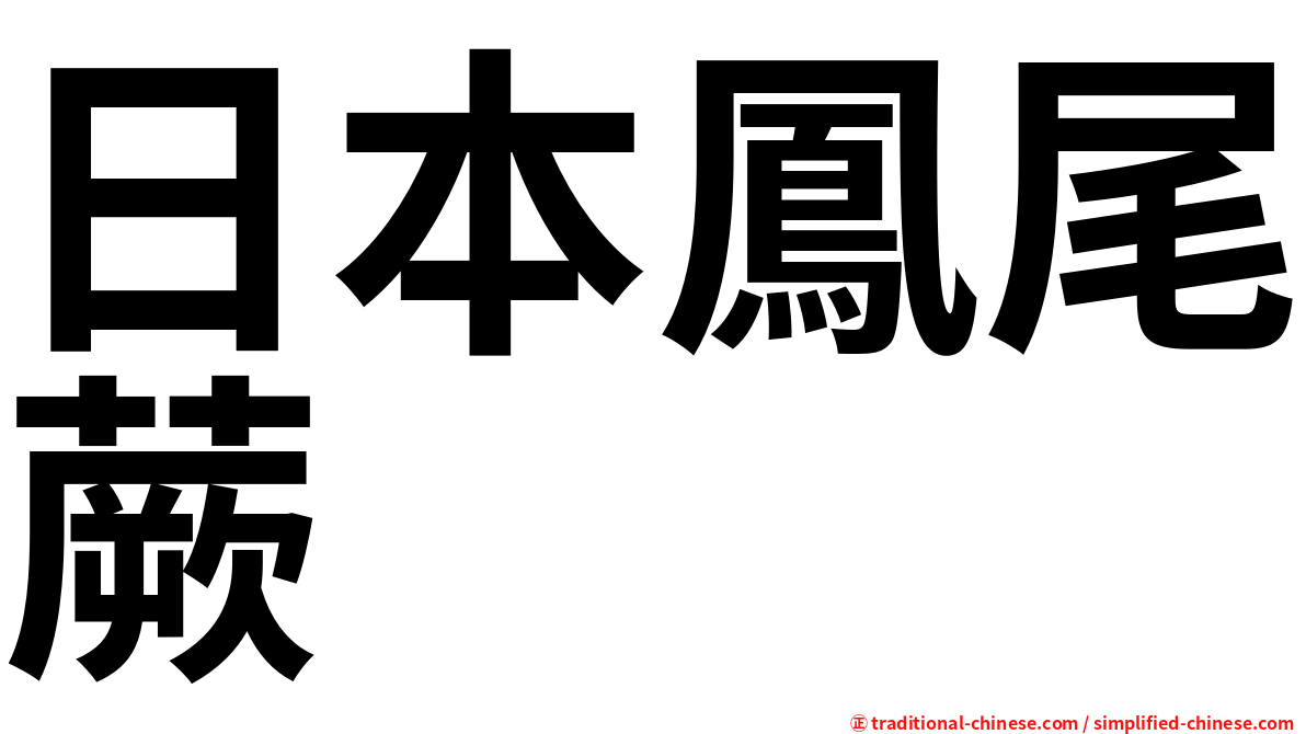 日本鳳尾蕨