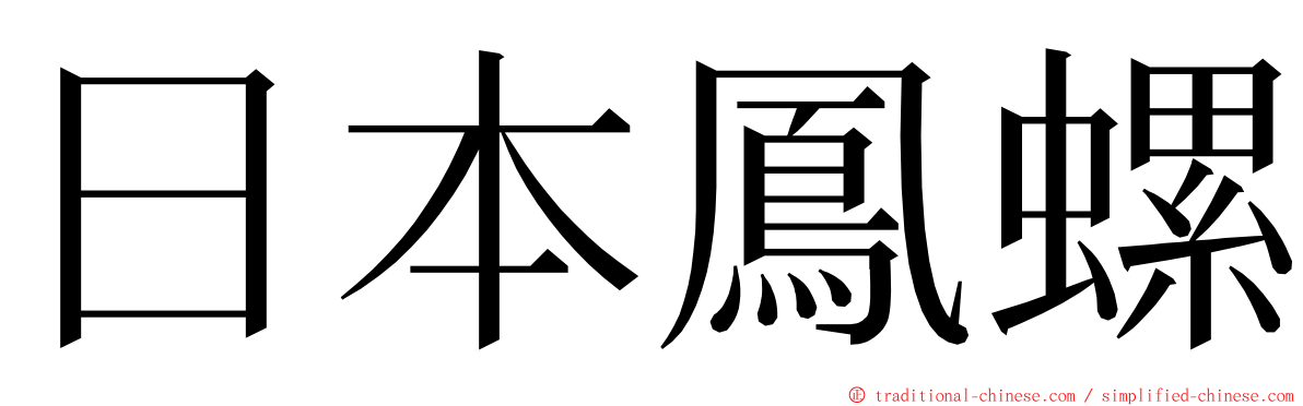 日本鳳螺 ming font