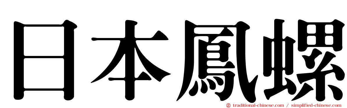 日本鳳螺