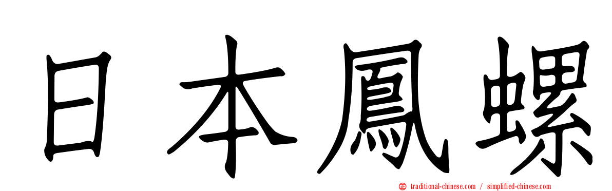 日本鳳螺