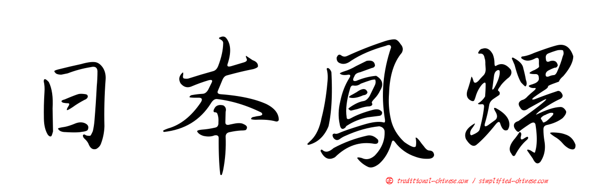 日本鳳螺