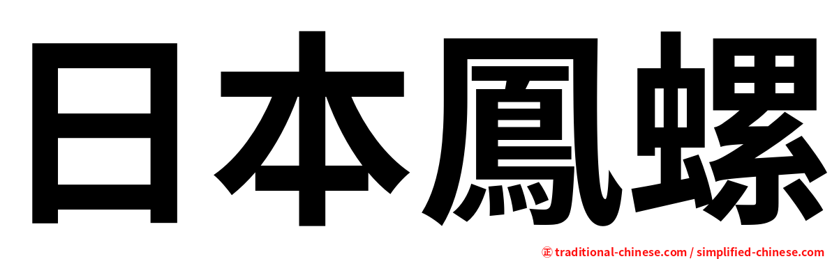 日本鳳螺