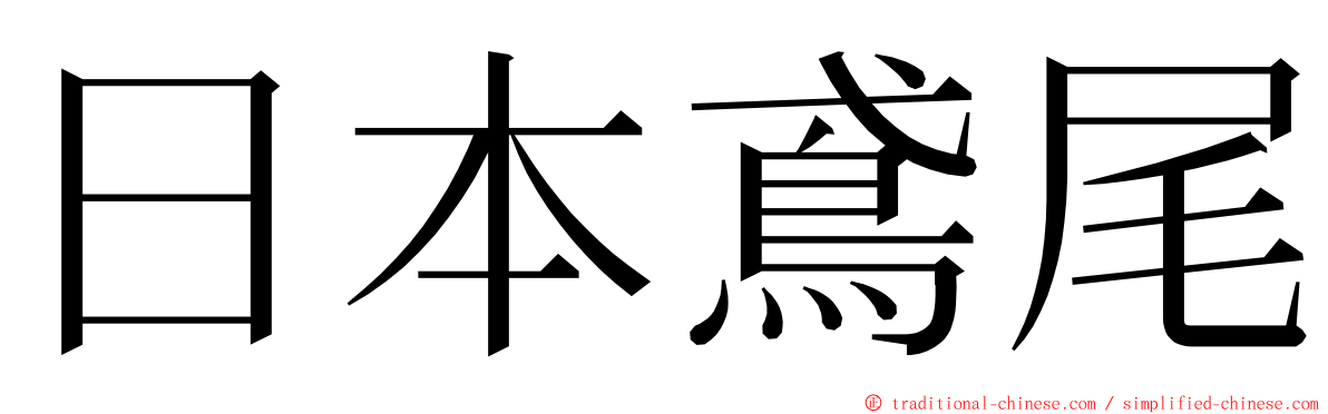 日本鳶尾 ming font