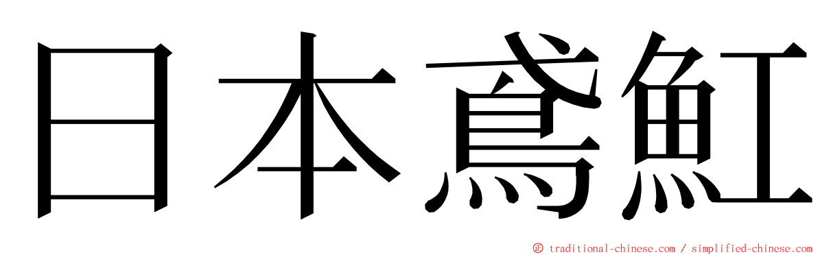 日本鳶魟 ming font