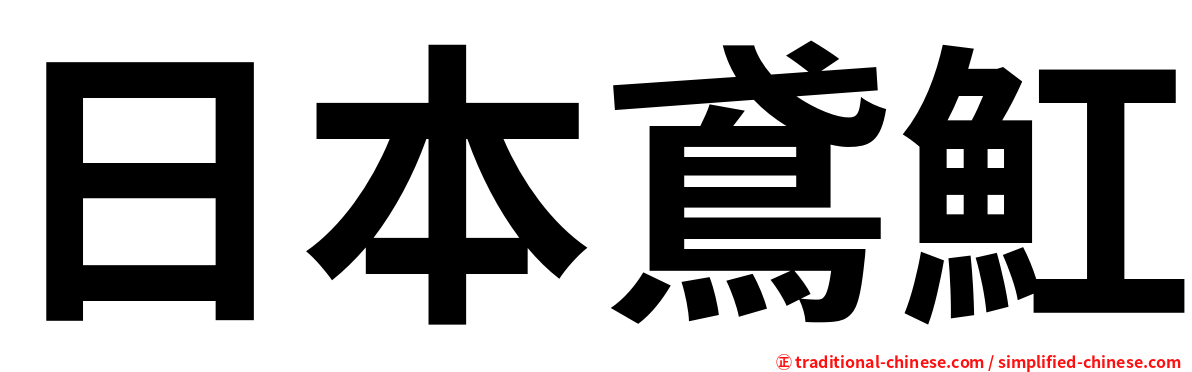 日本鳶魟