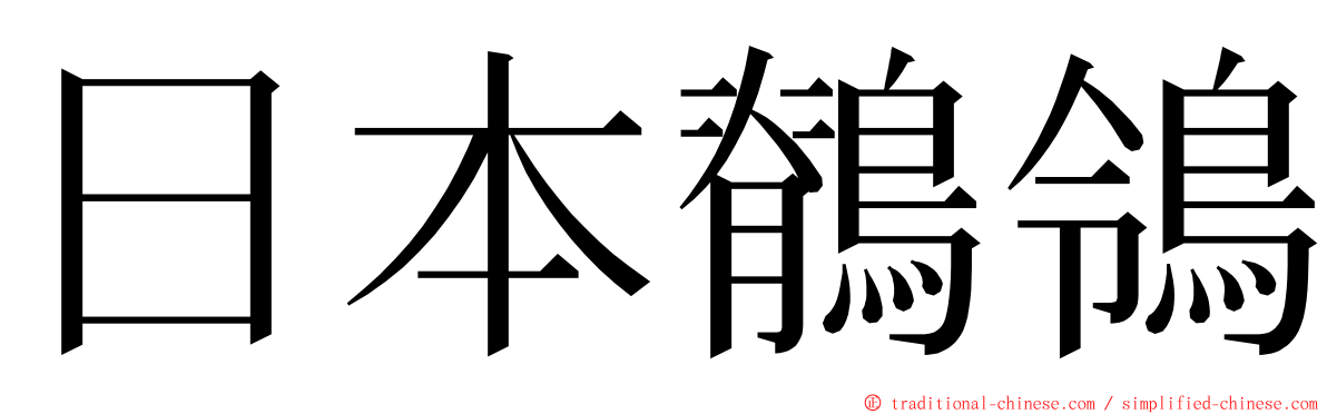 日本鶺鴒 ming font