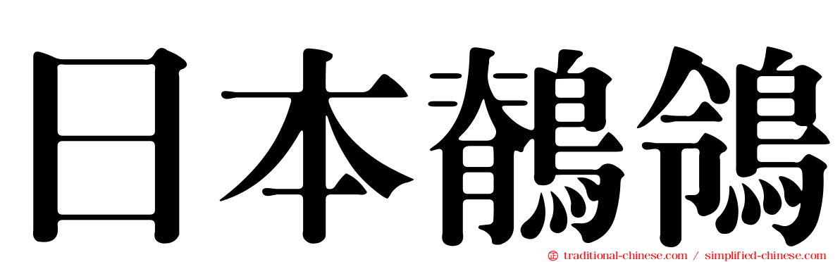 日本鶺鴒