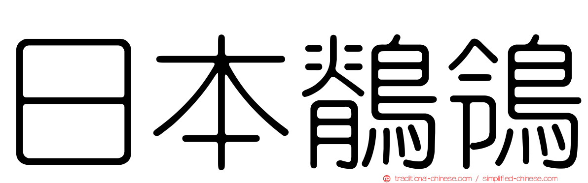 日本鶺鴒