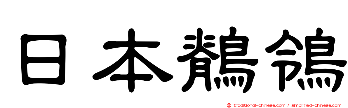 日本鶺鴒