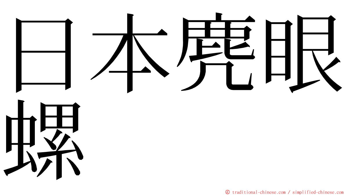 日本麂眼螺 ming font