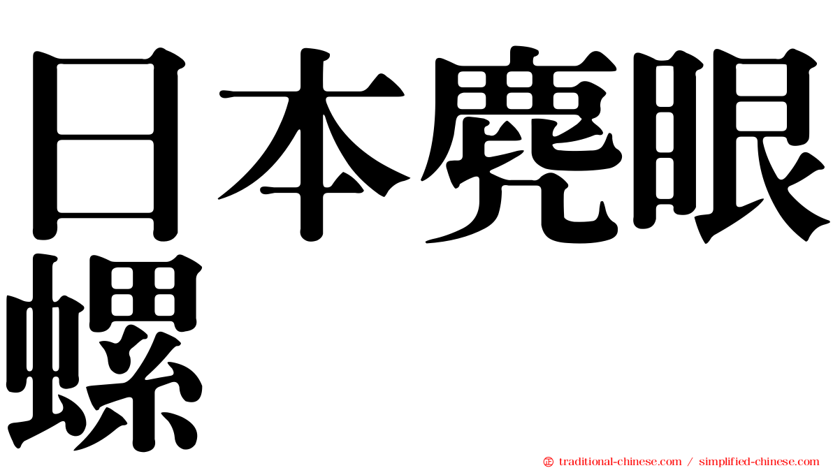 日本麂眼螺