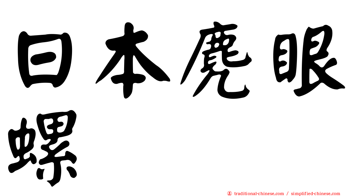 日本麂眼螺