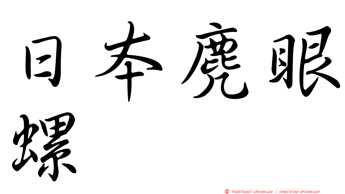 日本麂眼螺