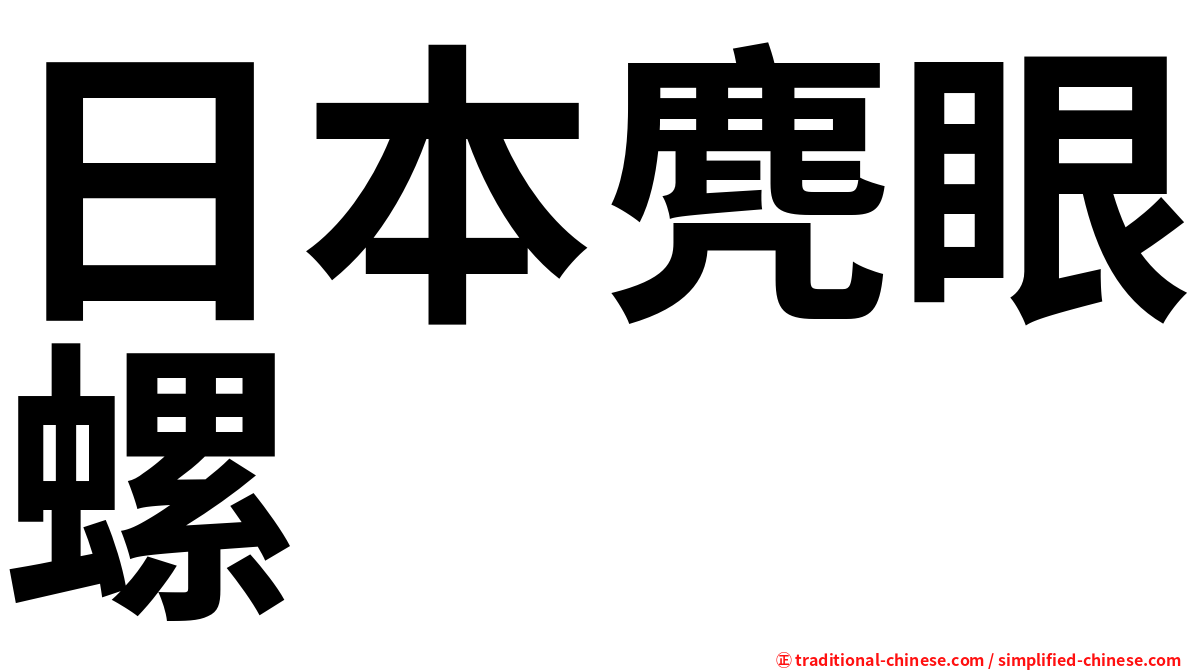 日本麂眼螺