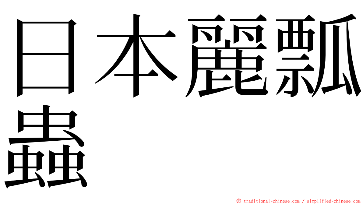 日本麗瓢蟲 ming font