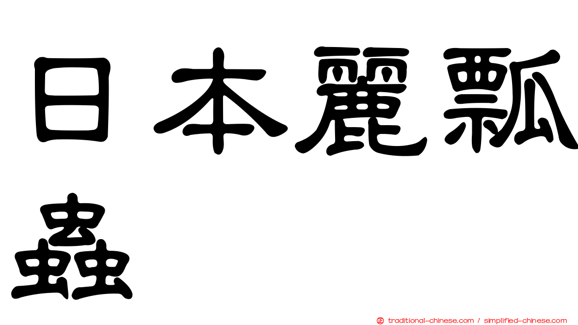 日本麗瓢蟲