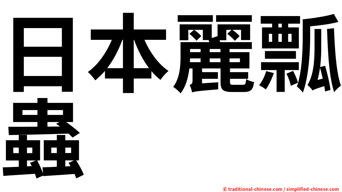 日本麗瓢蟲