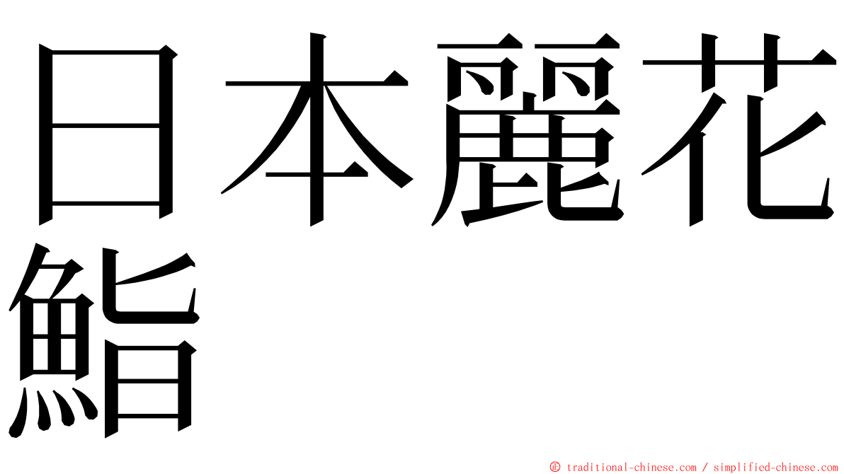 日本麗花鮨 ming font