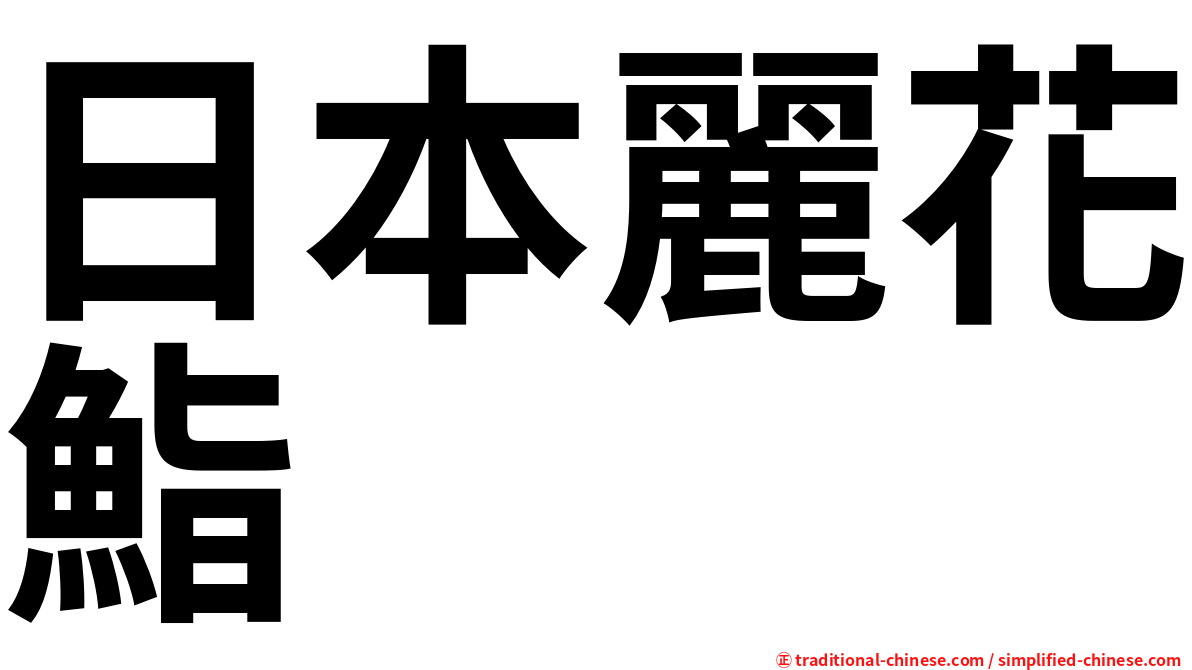 日本麗花鮨