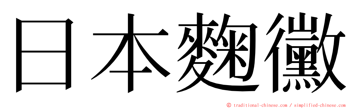 日本麴黴 ming font