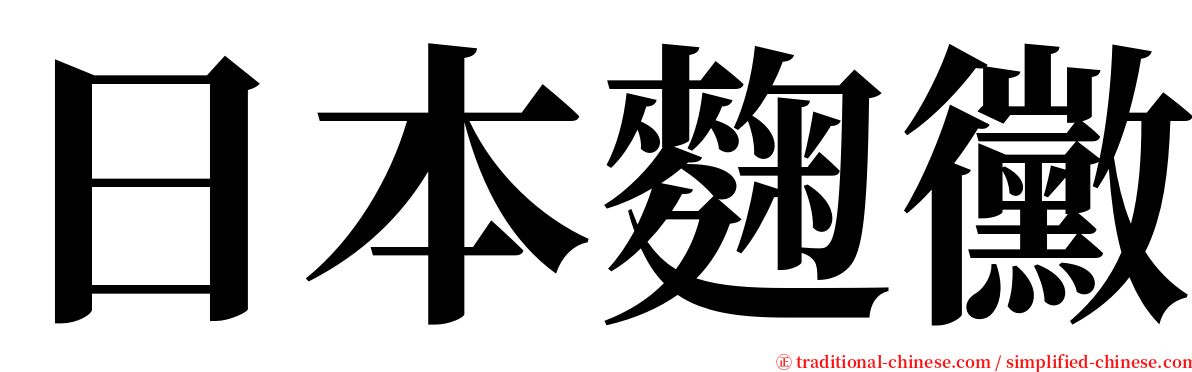 日本麴黴 serif font