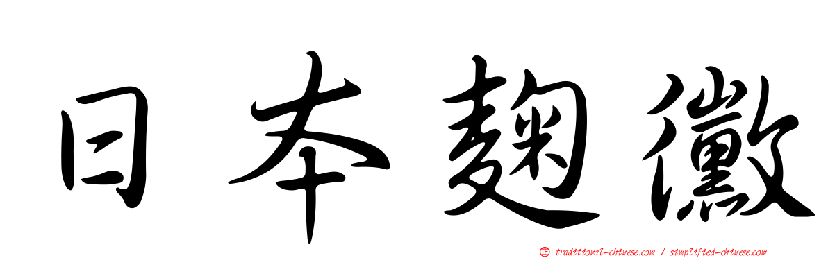 日本麴黴