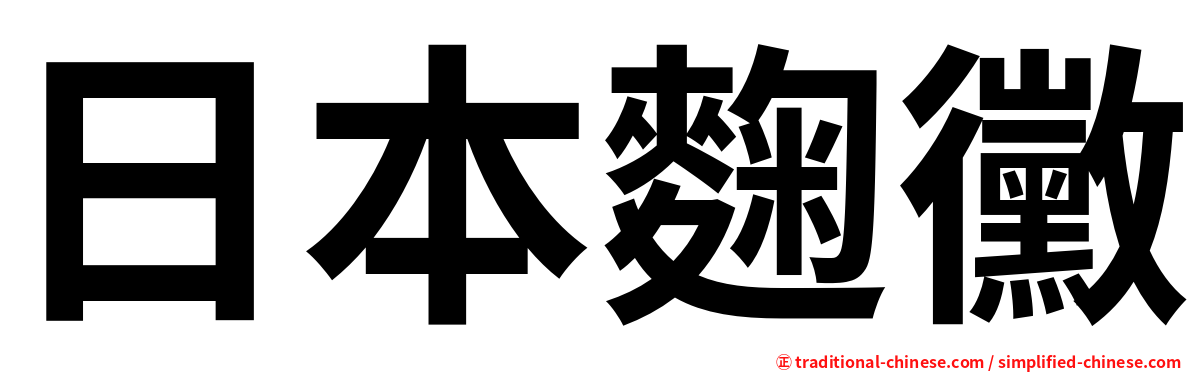 日本麴黴