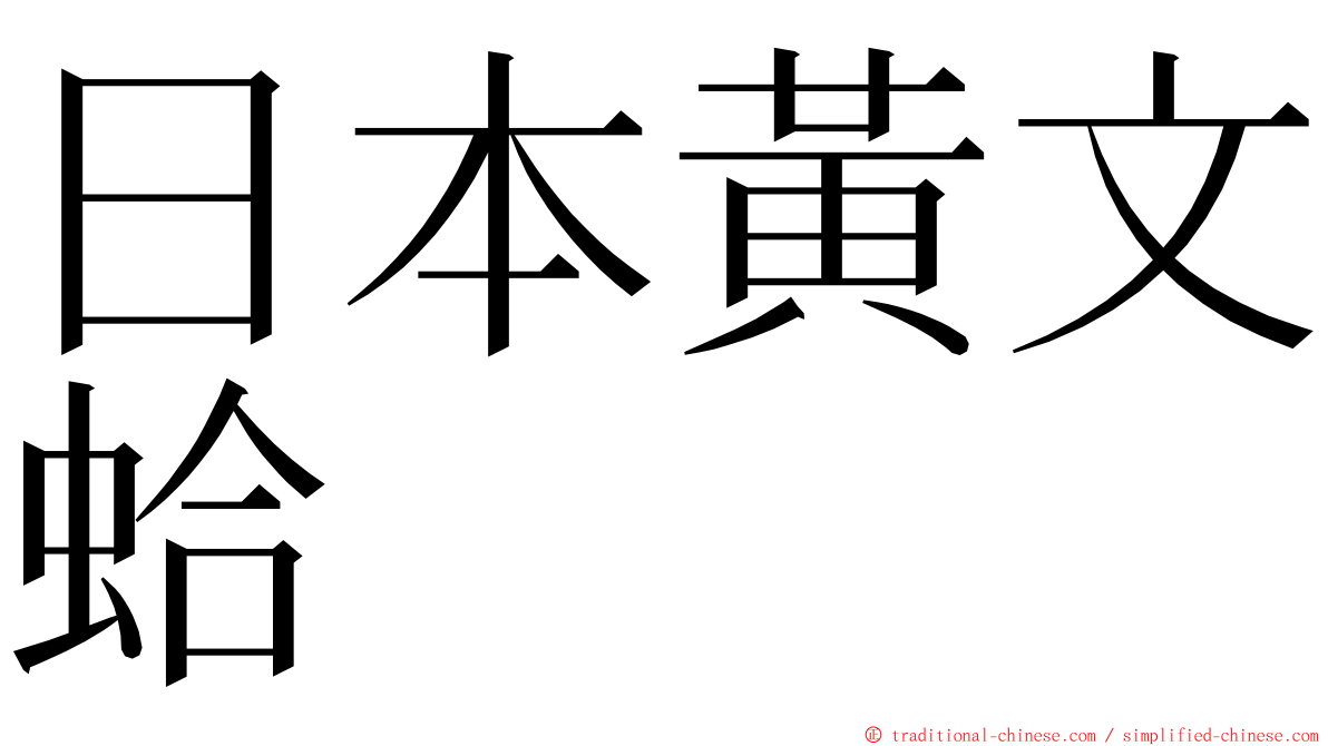 日本黃文蛤 ming font