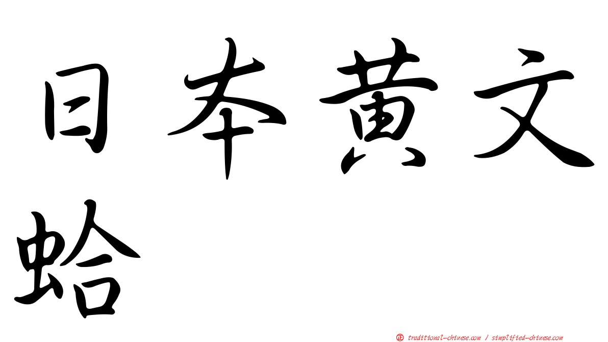 日本黃文蛤