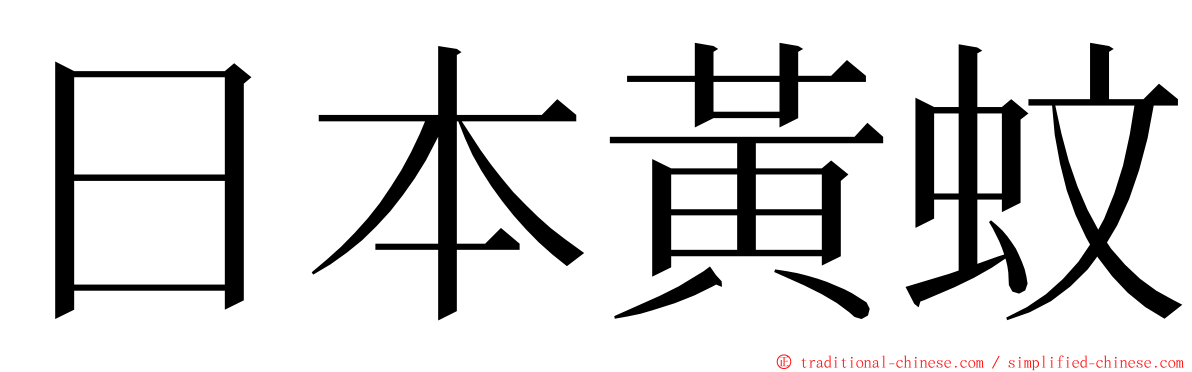 日本黃蚊 ming font