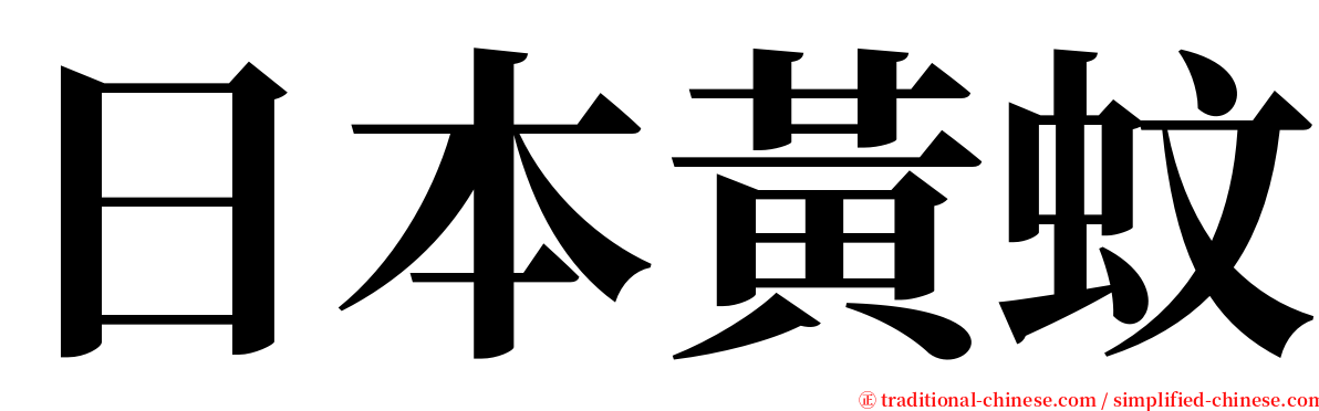 日本黃蚊 serif font