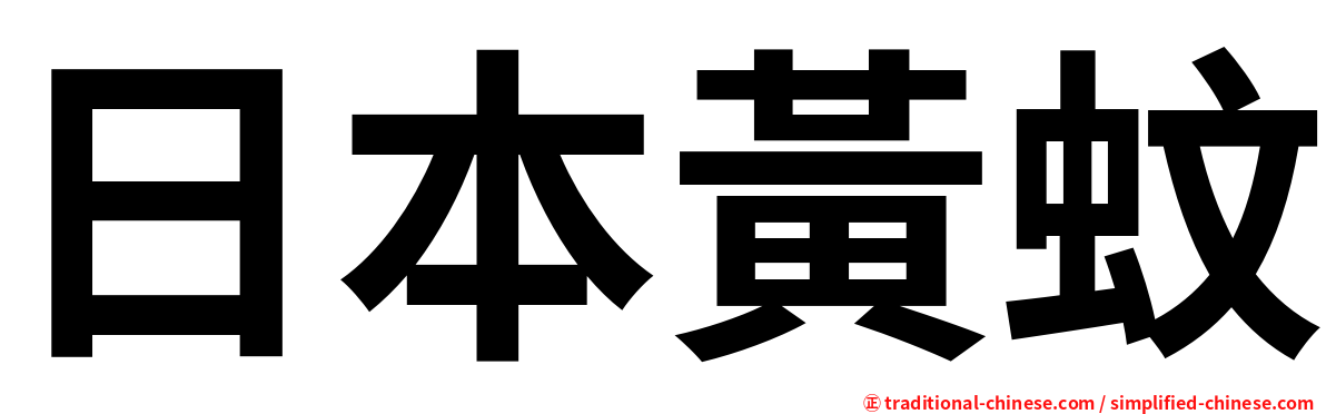 日本黃蚊