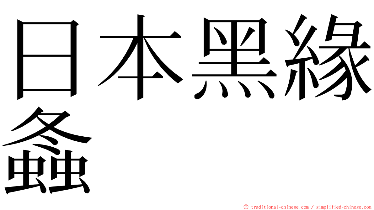 日本黑緣螽 ming font