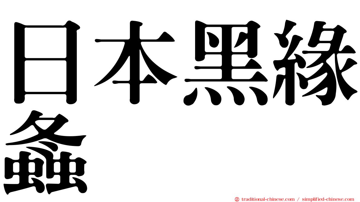 日本黑緣螽