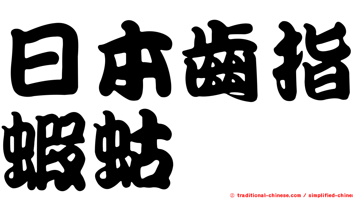 日本齒指蝦蛄