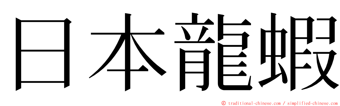 日本龍蝦 ming font