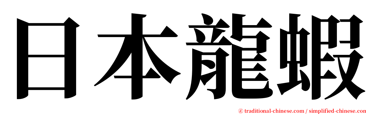 日本龍蝦 serif font