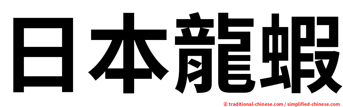 日本龍蝦