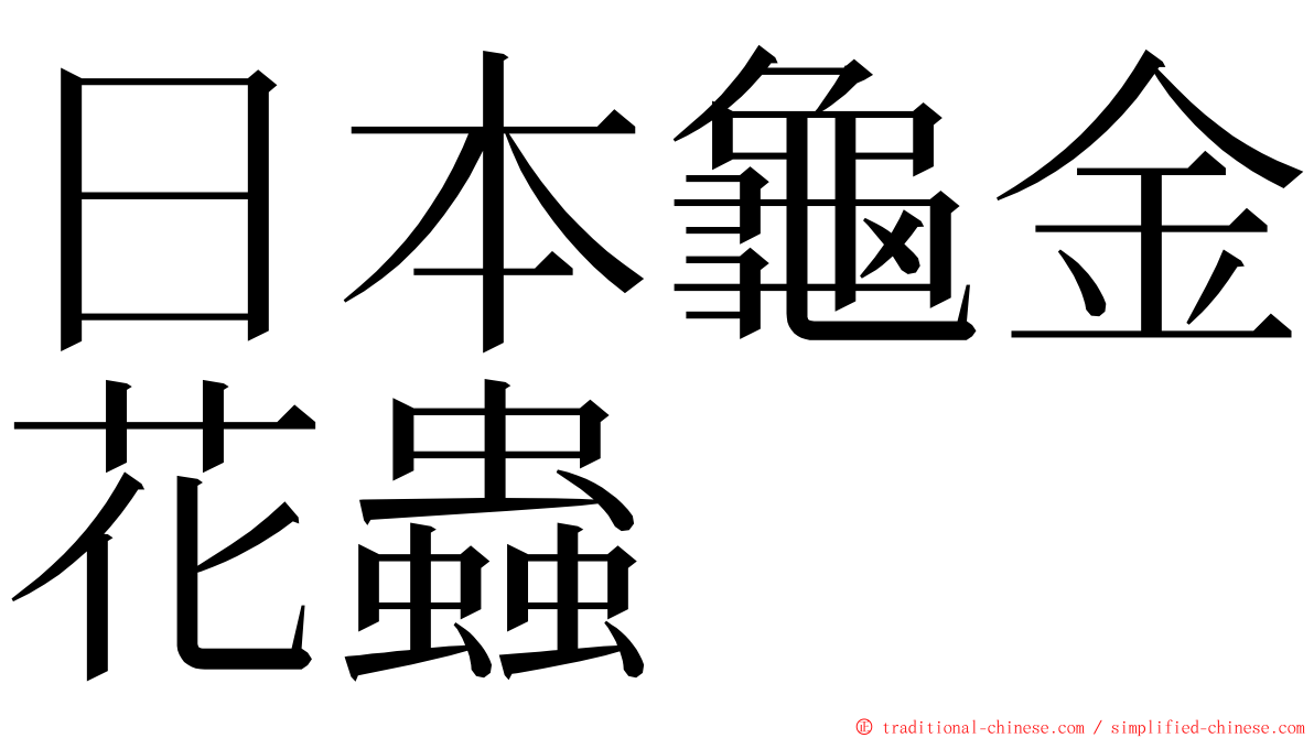 日本龜金花蟲 ming font