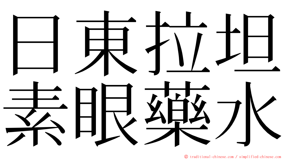 日東拉坦素眼藥水 ming font