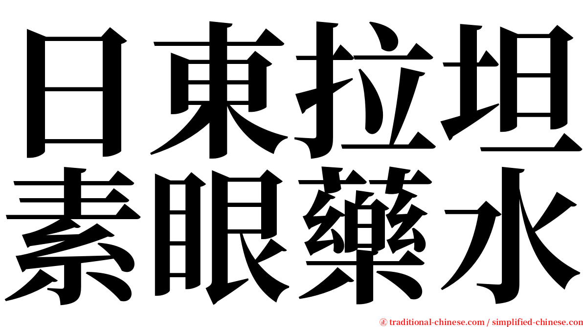 日東拉坦素眼藥水 serif font