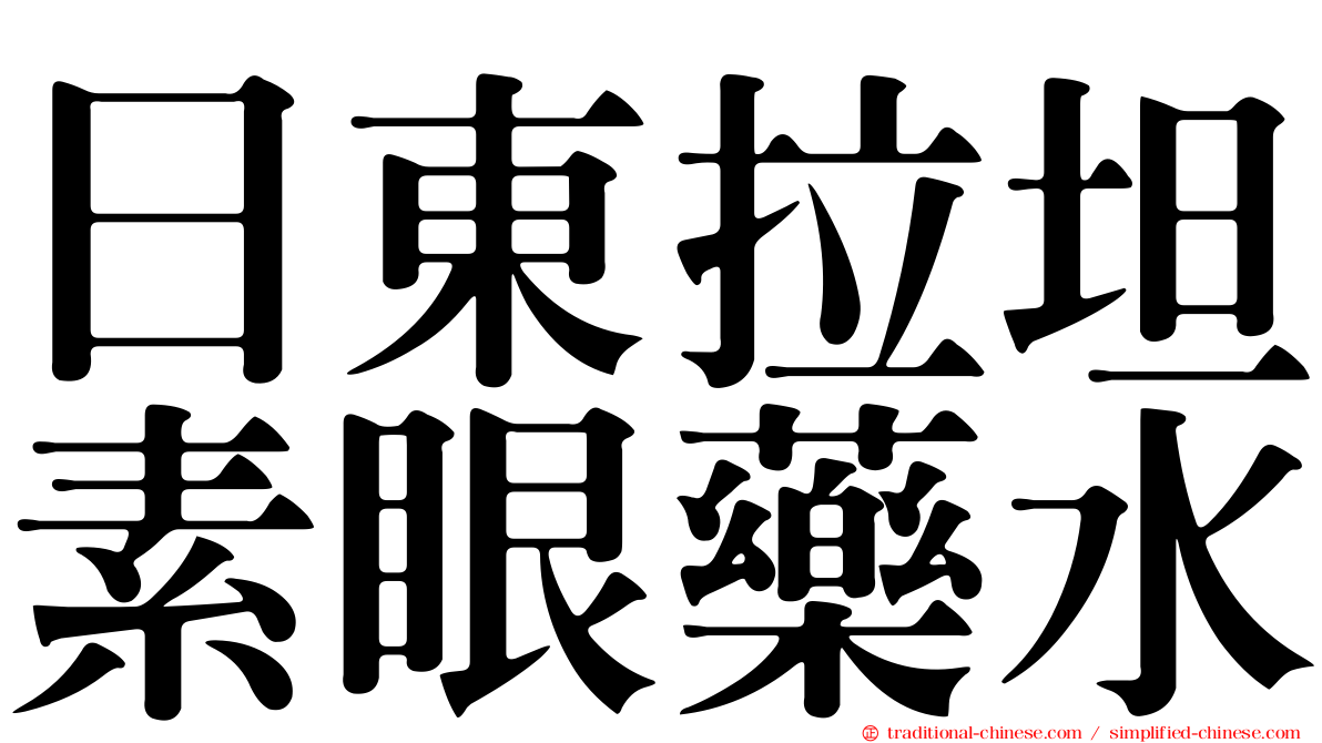 日東拉坦素眼藥水