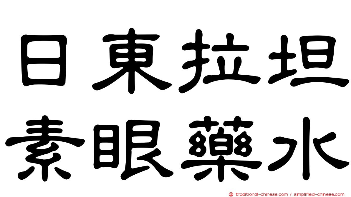 日東拉坦素眼藥水