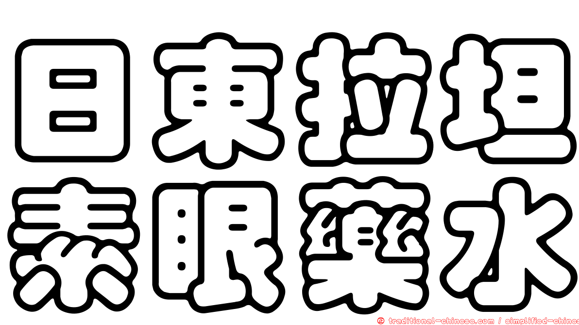 日東拉坦素眼藥水