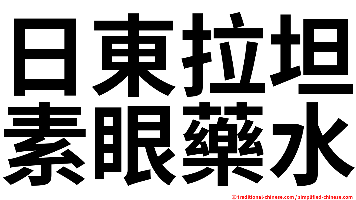 日東拉坦素眼藥水