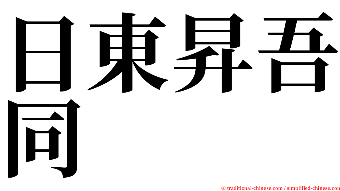 日東昇吾同 serif font
