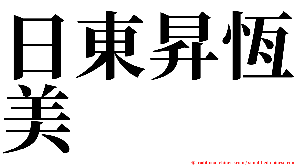 日東昇恆美 serif font