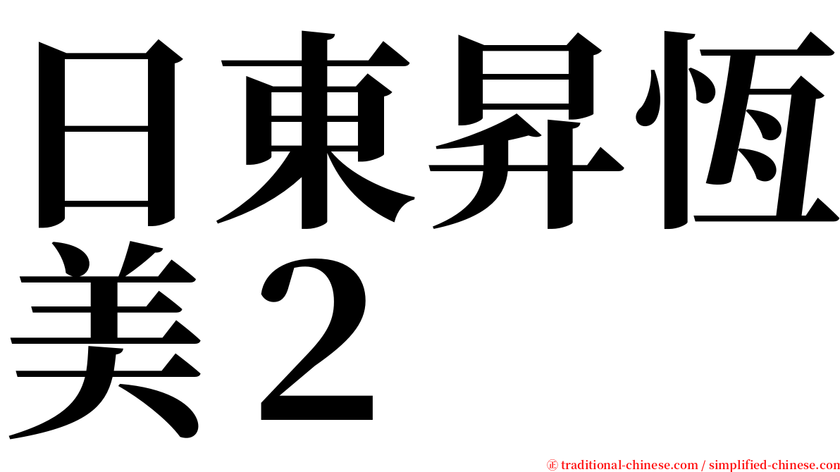 日東昇恆美２ serif font