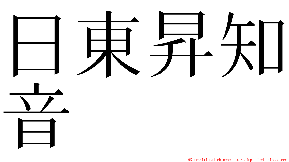 日東昇知音 ming font